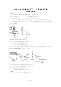 [化学]2022～2024北京重点校初三上学期期末化学真题分类汇编：几种常见的碱