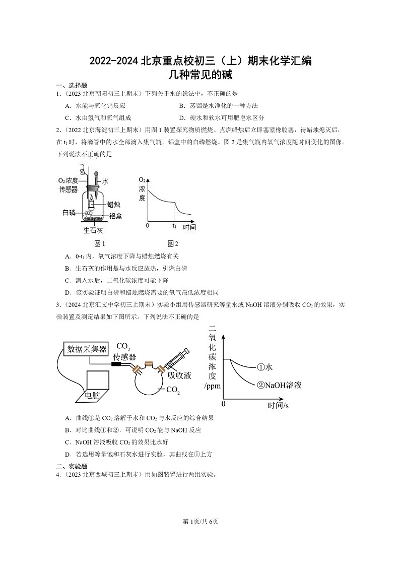 [化学]2022～2024北京重点校初三上学期期末化学真题分类汇编：几种常见的碱01