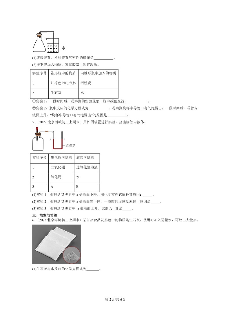 [化学]2022～2024北京重点校初三上学期期末化学真题分类汇编：几种常见的碱02