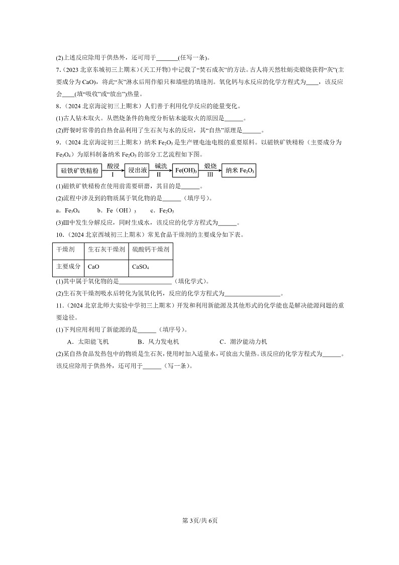[化学]2022～2024北京重点校初三上学期期末化学真题分类汇编：几种常见的碱03