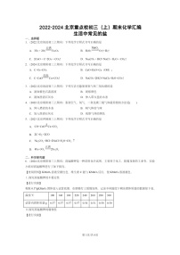 [化学]2022～2024北京重点校初三上学期期末化学真题分类汇编：生活中常见的盐