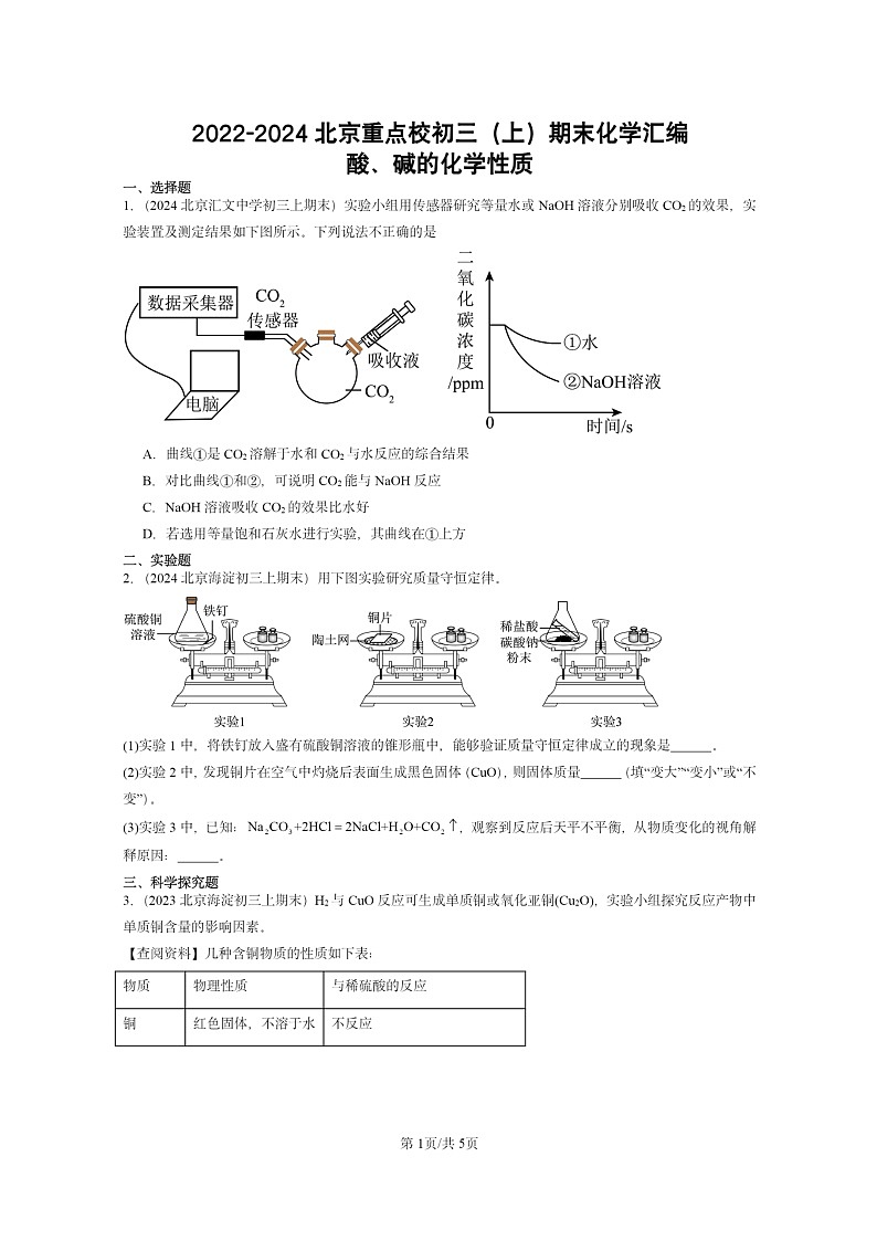[化学]2022～2024北京重点校初三上学期期末化学真题分类汇编：酸、碱的化学性质01