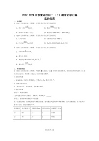 [化学]2022～2024北京重点校初三上学期期末化学真题分类汇编：盐的性质