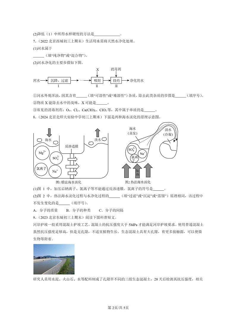 [化学]2022～2024北京重点校初三上学期期末化学真题分类汇编：水的净化02