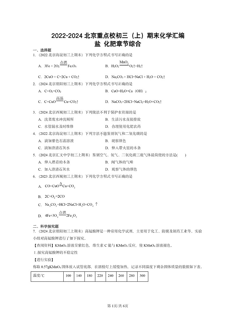 [化学]2022～2024北京重点校初三上学期期末化学真题分类汇编：盐化肥章节综合01