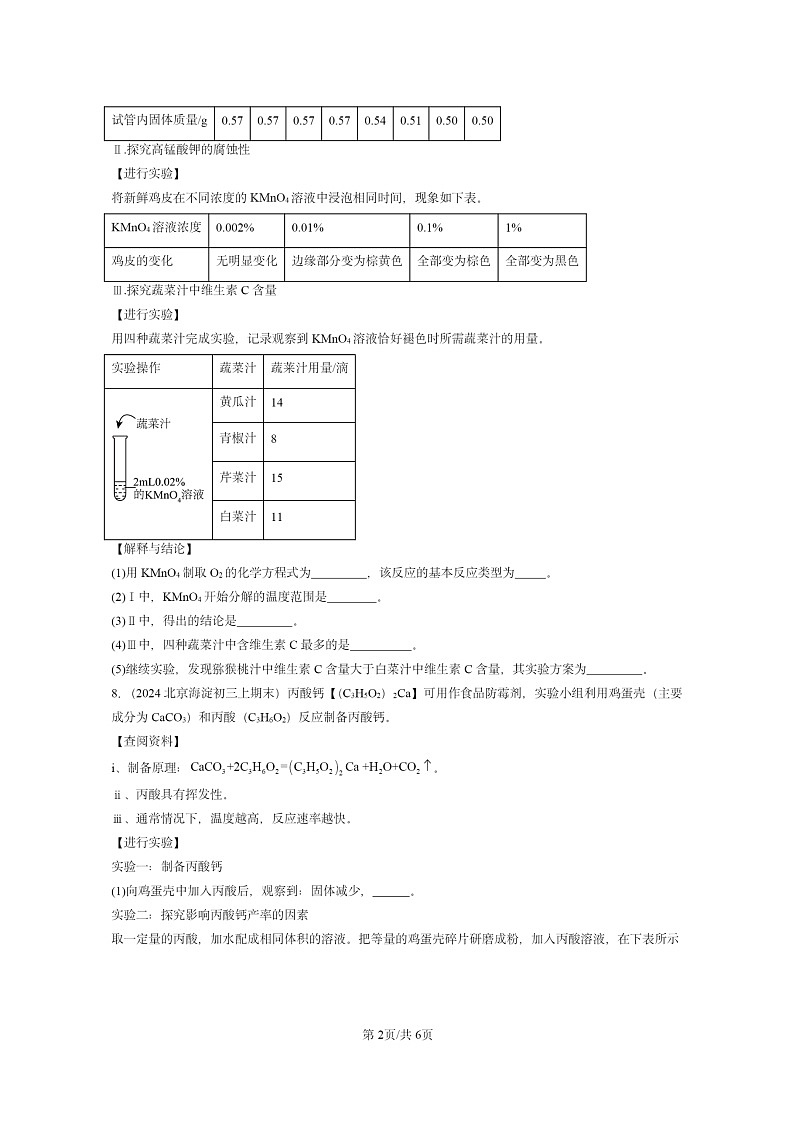 [化学]2022～2024北京重点校初三上学期期末化学真题分类汇编：盐化肥章节综合02