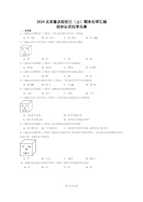 [化学]2024北京重点校初三上学期期末化学真题分类汇编：初步认识化学元素