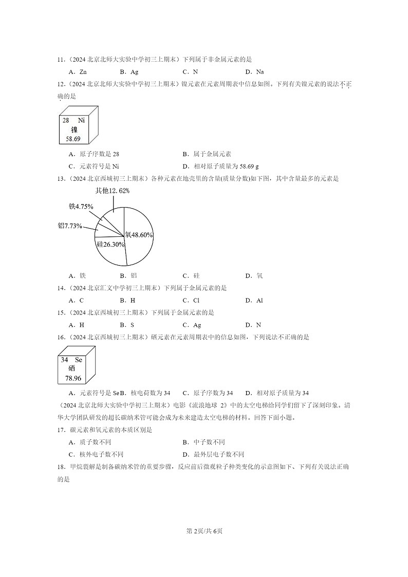 [化学]2024北京重点校初三上学期期末化学真题分类汇编：初步认识化学元素02