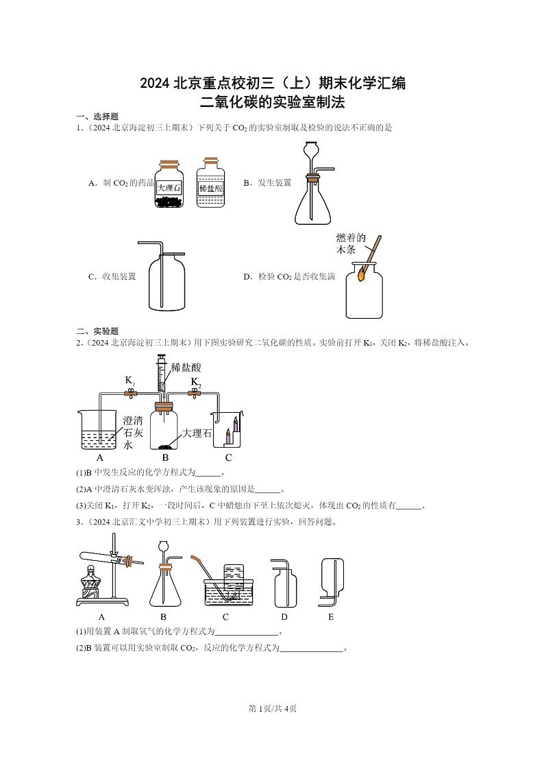 [化学]2024北京重点校初三上学期期末化学真题分类汇编：二氧化碳的实验室制法01
