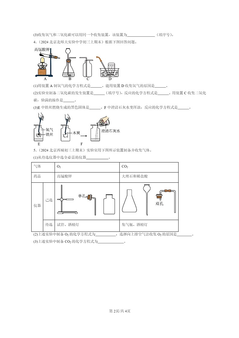 [化学]2024北京重点校初三上学期期末化学真题分类汇编：二氧化碳的实验室制法02