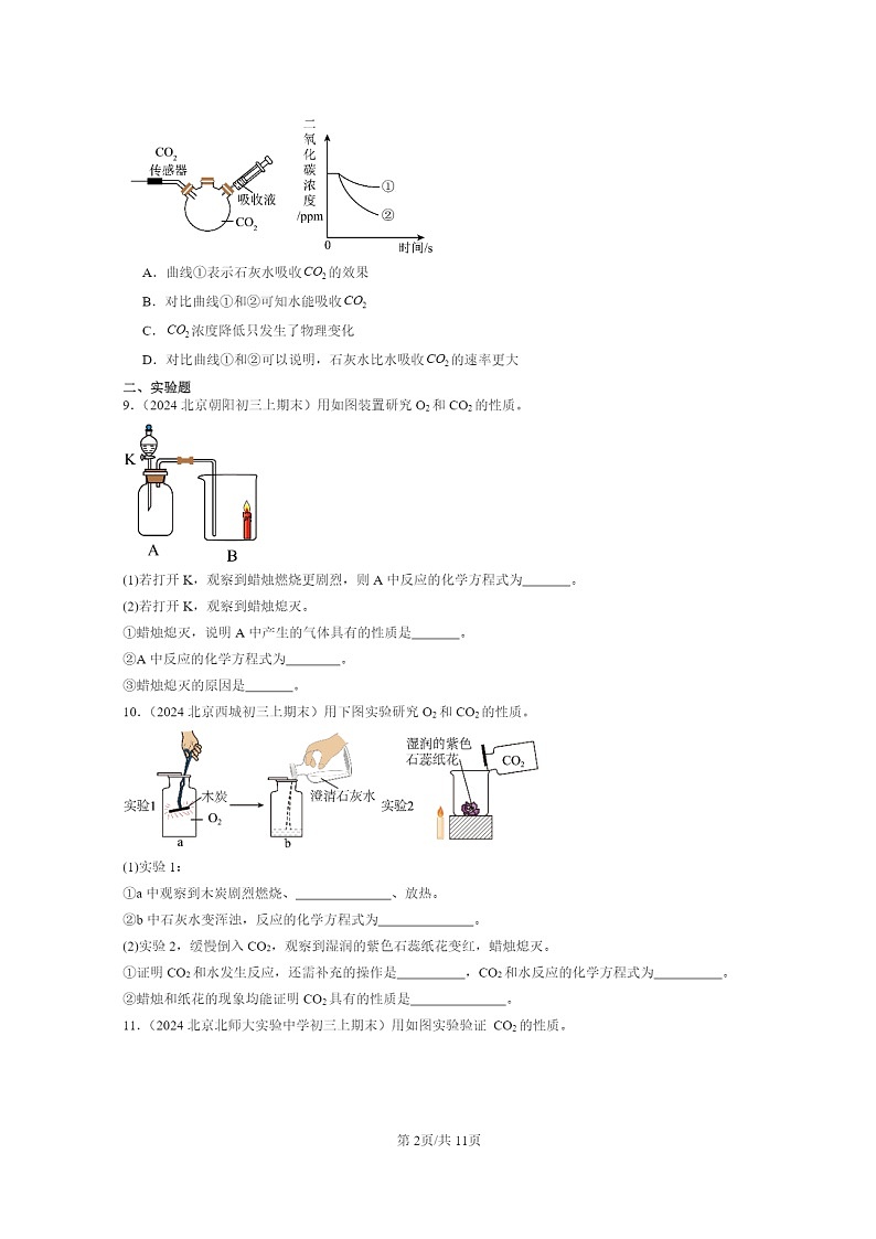 [化学]2024北京重点校初三上学期期末化学真题分类汇编：二氧化碳的性质和用途02