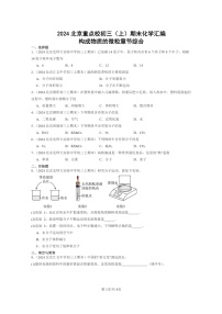 [化学]2024北京重点校初三上学期期末化学真题分类汇编：构成物质的微粒章节综合