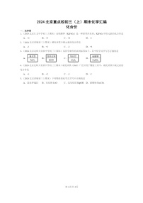 [化学]2024北京重点校初三上学期期末化学真题分类汇编：化合价