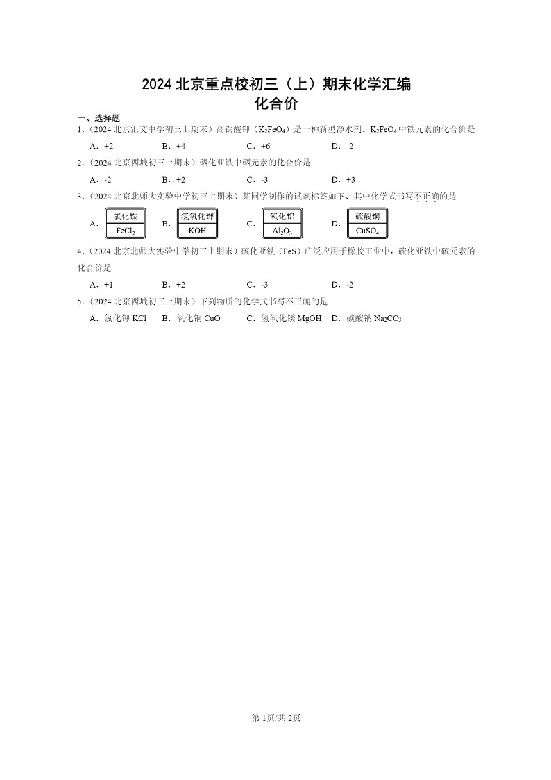 [化学]2024北京重点校初三上学期期末化学真题分类汇编：化合价01