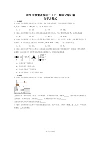 [化学]2024北京重点校初三上学期期末化学真题分类汇编：化学方程式