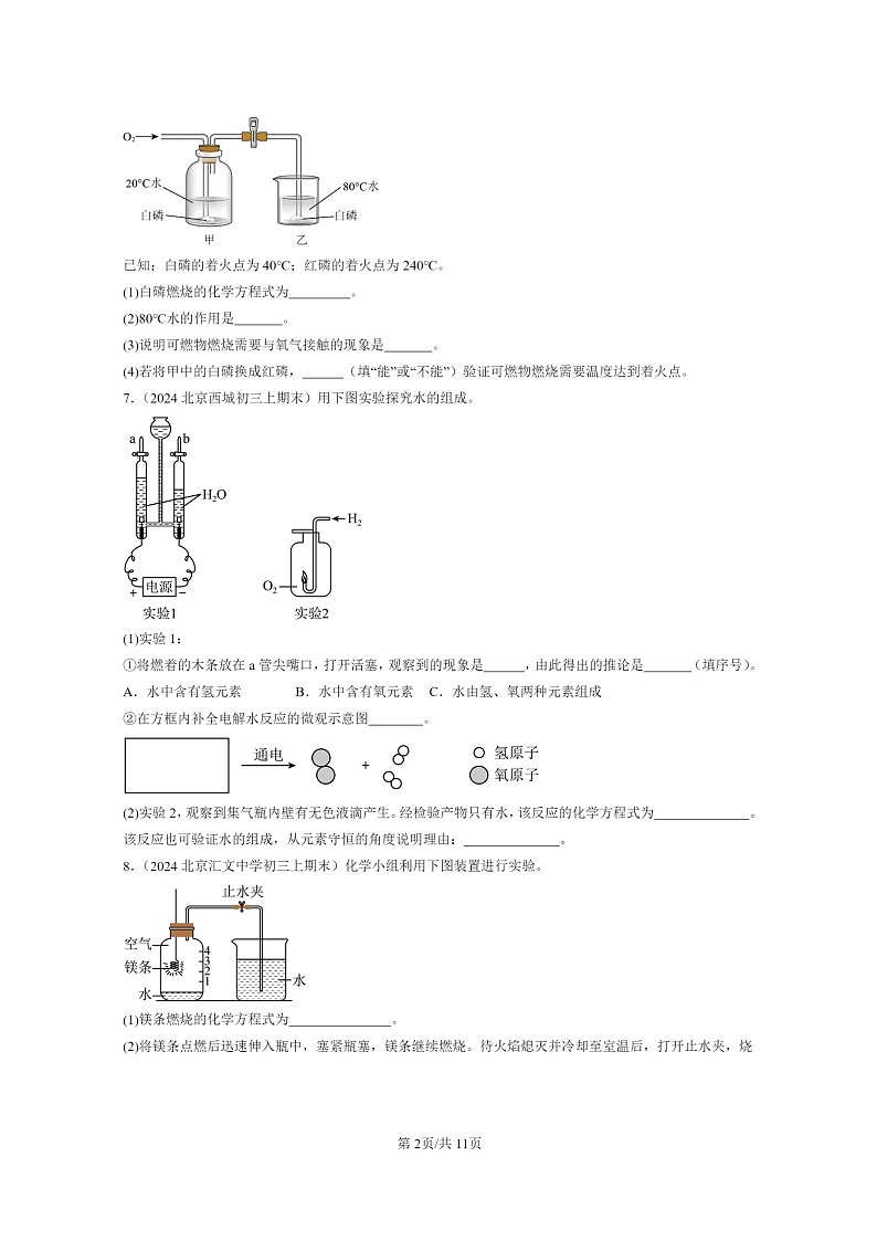 [化学]2024北京重点校初三上学期期末化学真题分类汇编：化学方程式02