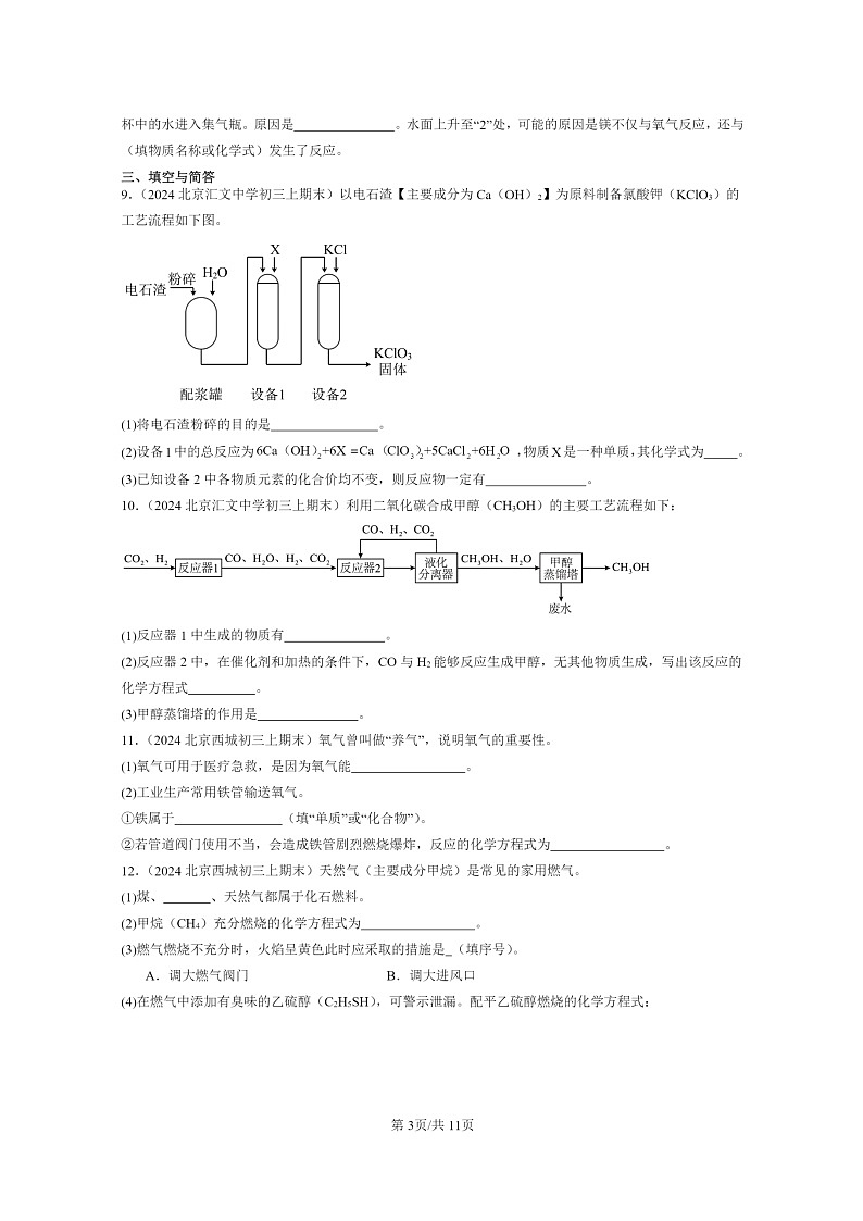 [化学]2024北京重点校初三上学期期末化学真题分类汇编：化学方程式03