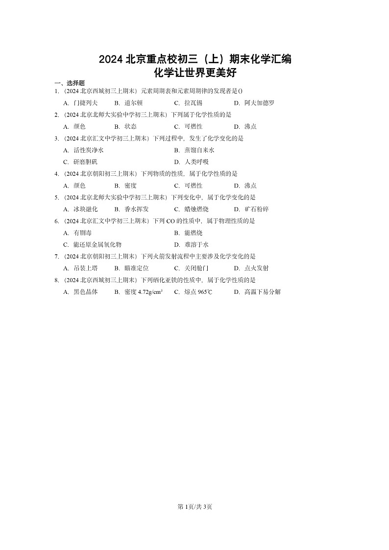 [化学]2024北京重点校初三上学期期末化学真题分类汇编：化学让世界更美好01