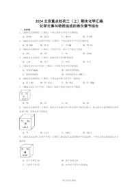 [化学]2024北京重点校初三上学期期末化学真题分类汇编：化学元素与物质组成的表示章节综合