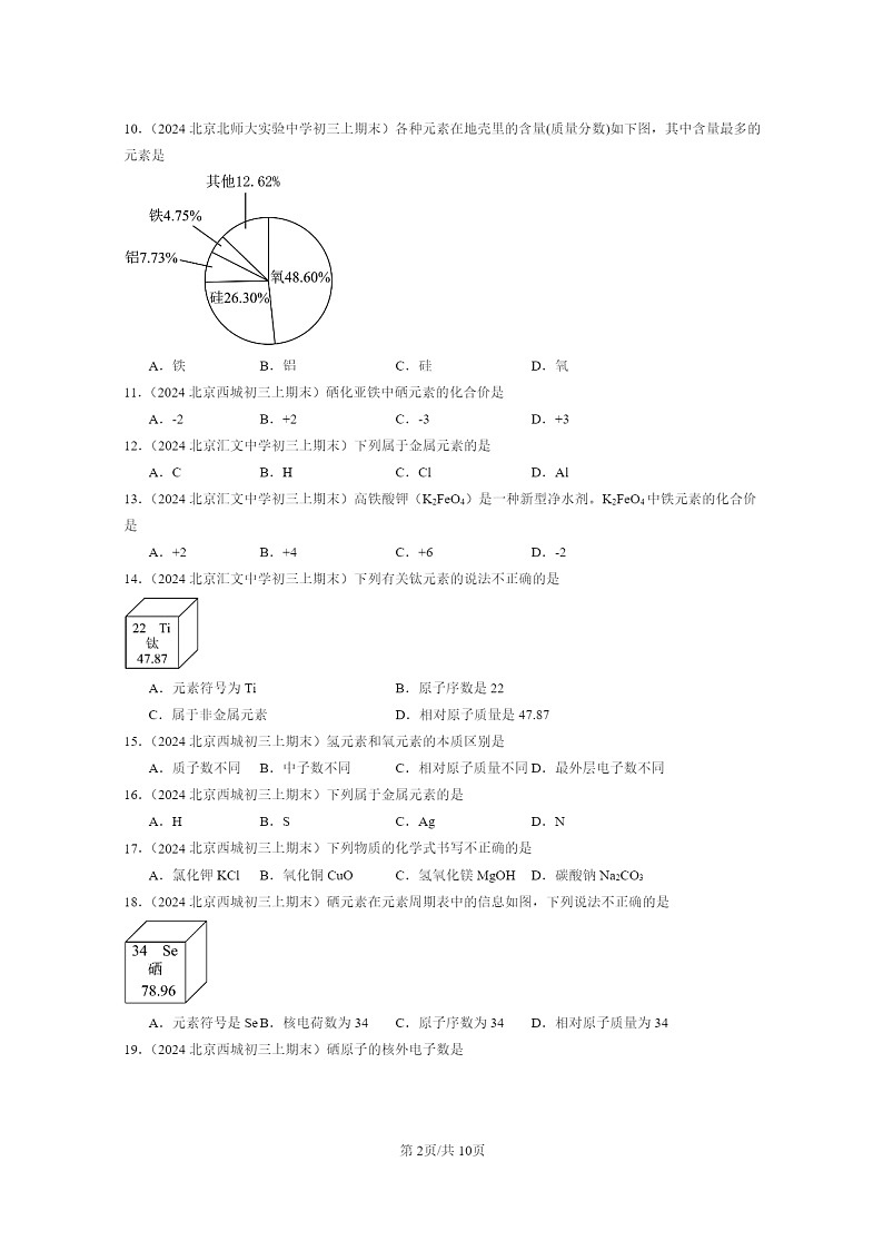 [化学]2024北京重点校初三上学期期末化学真题分类汇编：化学元素与物质组成的表示章节综合02