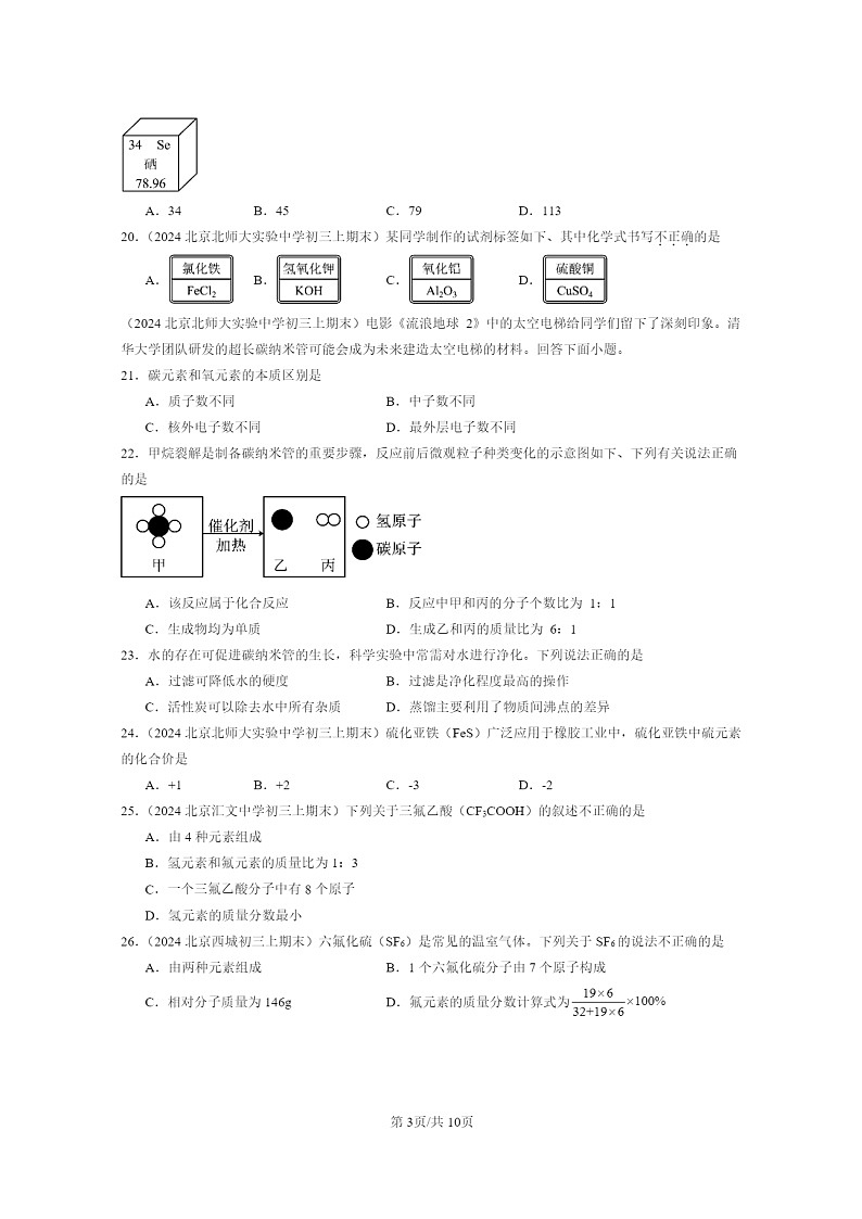 [化学]2024北京重点校初三上学期期末化学真题分类汇编：化学元素与物质组成的表示章节综合03
