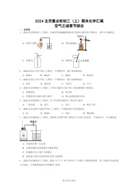 [化学]2024北京重点校初三上学期期末化学真题分类汇编：空气之谜章节综合