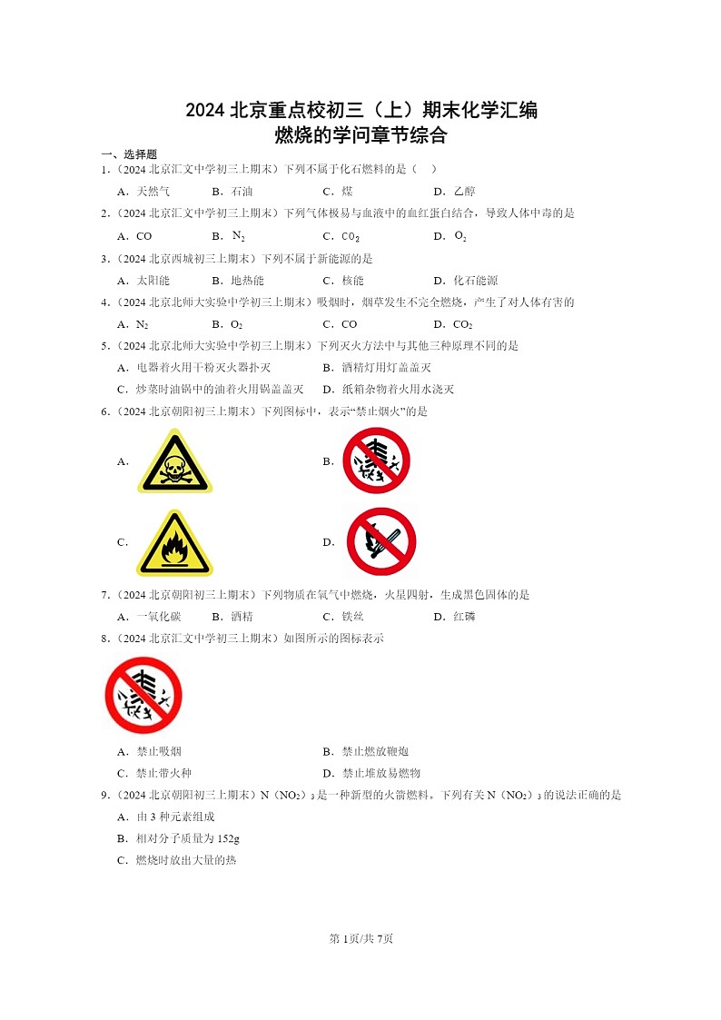 [化学]2024北京重点校初三上学期期末化学真题分类汇编：燃烧的学问章节综合01