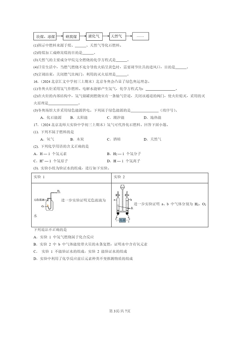 [化学]2024北京重点校初三上学期期末化学真题分类汇编：燃烧的学问章节综合03