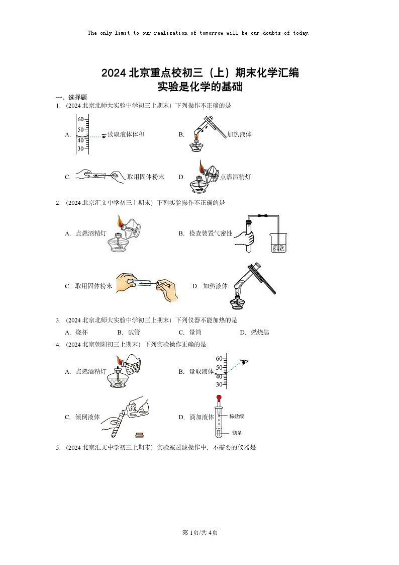 [化学]2024北京重点校初三上学期期末化学真题分类汇编：实验是化学的基础01