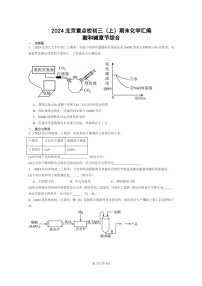 [化学]2024北京重点校初三上学期期末化学真题分类汇编：酸和碱章节综合