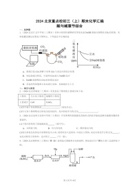 [化学]2024北京重点校初三上学期期末化学真题分类汇编：酸与碱章节综合