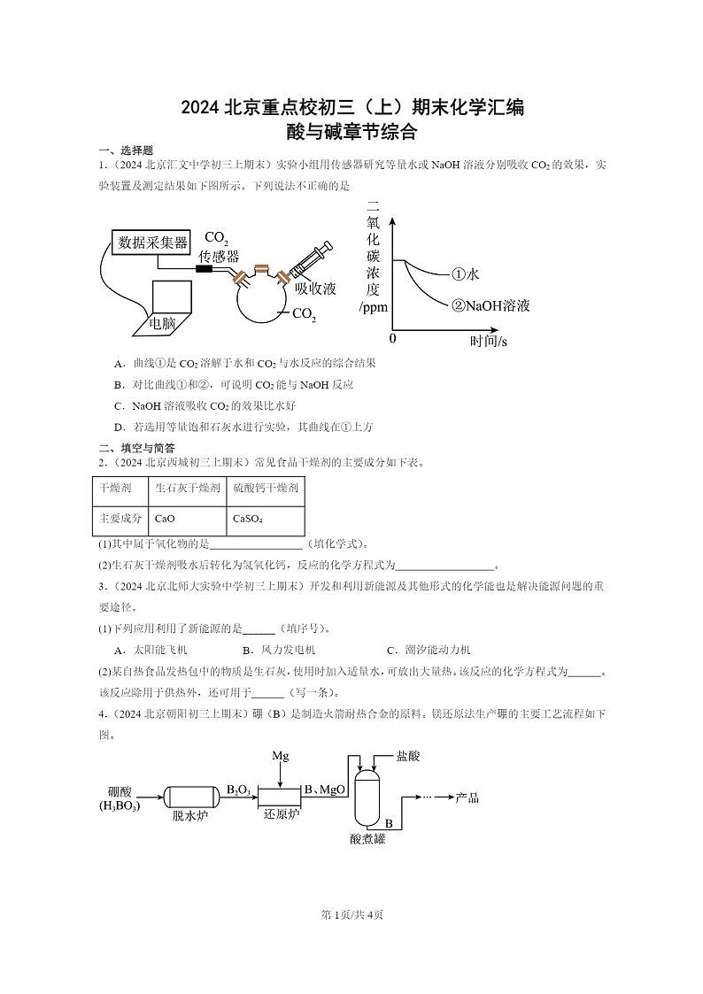 [化学]2024北京重点校初三上学期期末化学真题分类汇编：酸与碱章节综合01