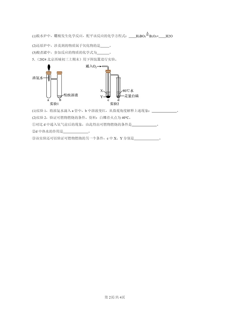 [化学]2024北京重点校初三上学期期末化学真题分类汇编：酸与碱章节综合02
