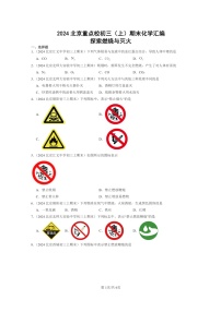 [化学]2024北京重点校初三上学期期末化学真题分类汇编：探索燃烧与灭火