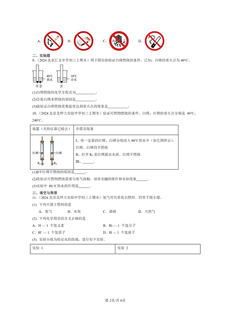 [化学]2024北京重点校初三上学期期末化学真题分类汇编：探索燃烧与灭火02