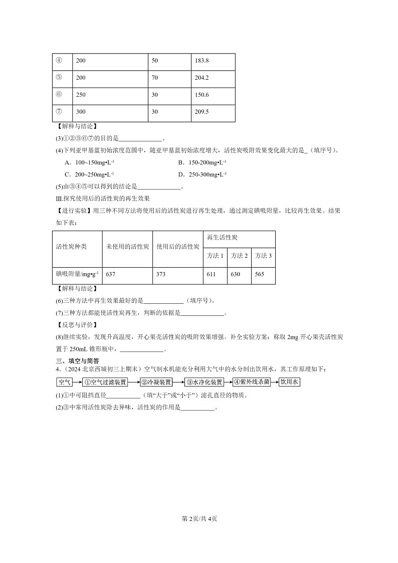 [化学]2024北京重点校初三上学期期末化学真题分类汇编：碳的单质02
