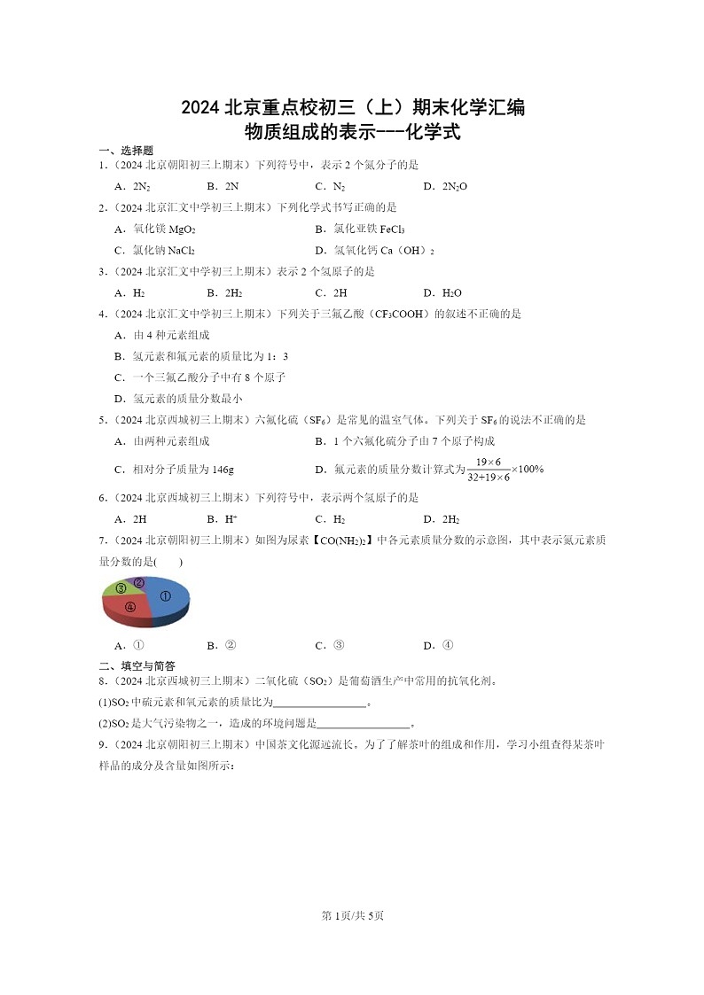 [化学]2024北京重点校初三上学期期末化学真题分类汇编：物质组成的表示～～～化学式01