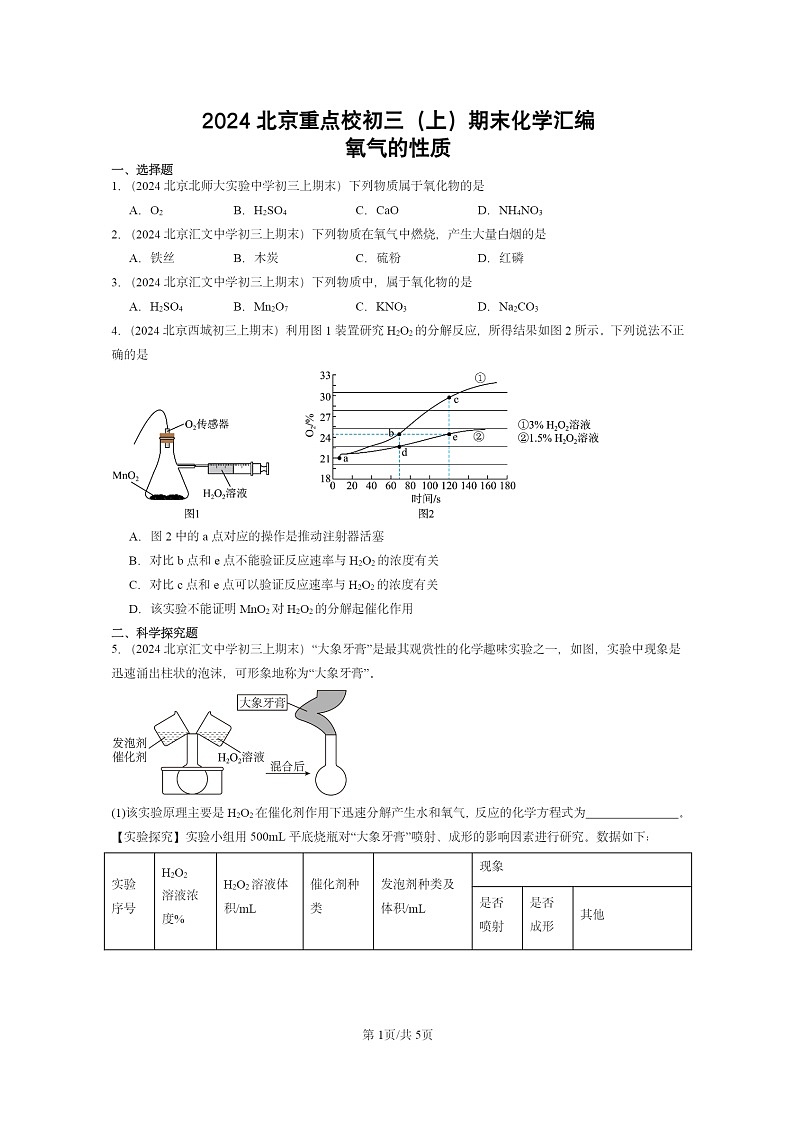 [化学]2024北京重点校初三上学期期末化学真题分类汇编：氧气的性质01