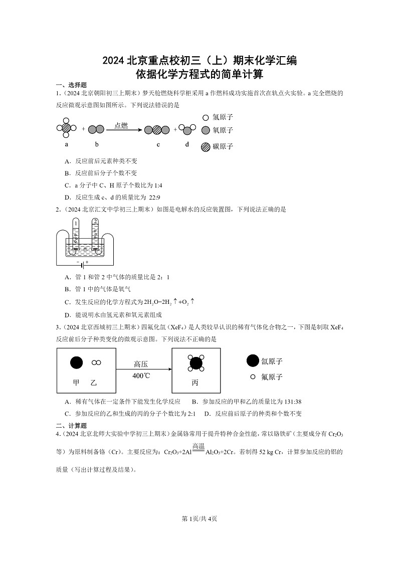 [化学]2024北京重点校初三上学期期末化学真题分类汇编：依据化学方程式的简单计算01