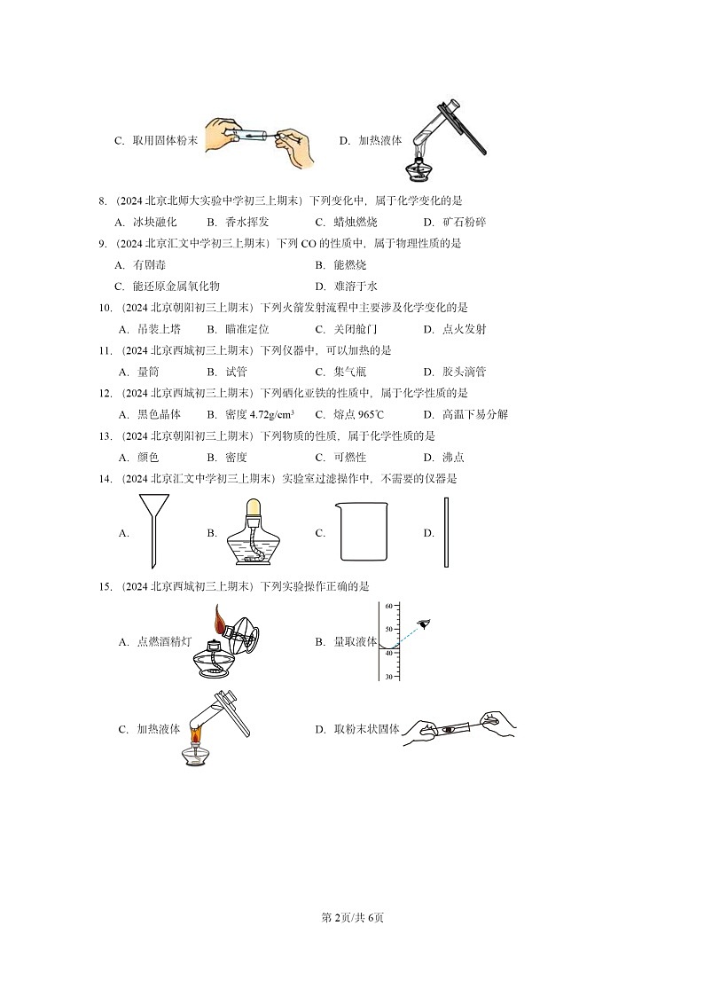 [化学]2024北京重点校初三上学期期末化学真题分类汇编：走进化学章节综合02