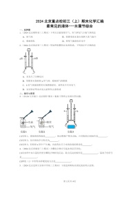 [化学]2024北京重点校初三上学期期末化学真题分类汇编：最常见的液体～～～水章节综合