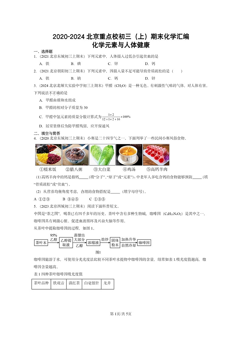 [化学]2020～2024北京重点校初三上学期期末化学真题分类汇编：化学元素与人体健康01
