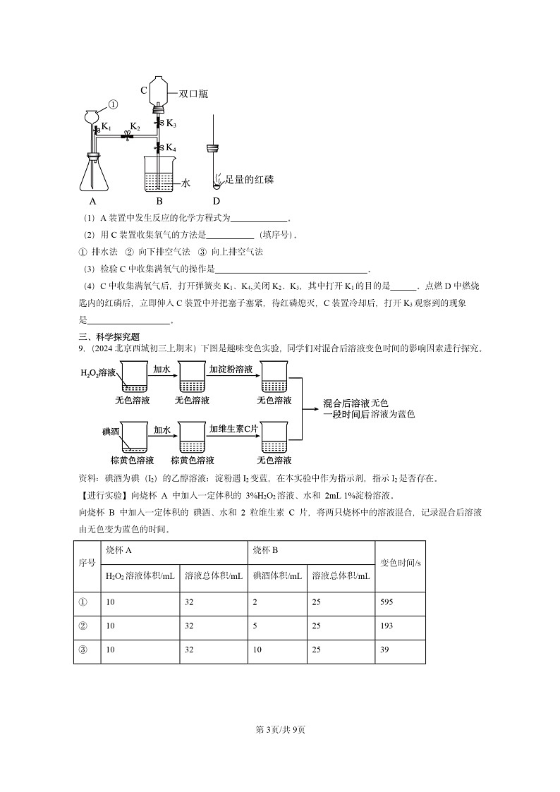 [化学]2020～2024北京重点校初三上学期期末化学真题分类汇编：氧气的制法03