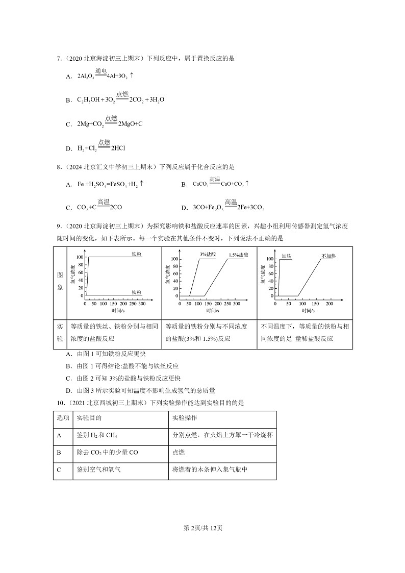 [化学]2020～2024北京重点校初三上学期期末化学真题分类汇编：金属的化学性质02