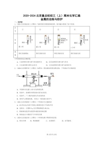 [化学]2020～2024北京重点校初三上学期期末化学真题分类汇编：金属的冶炼与防护