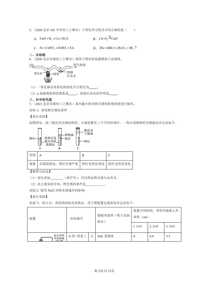 [化学]2020～2024北京重点校初三上学期期末化学真题分类汇编：金属的冶炼与防护02