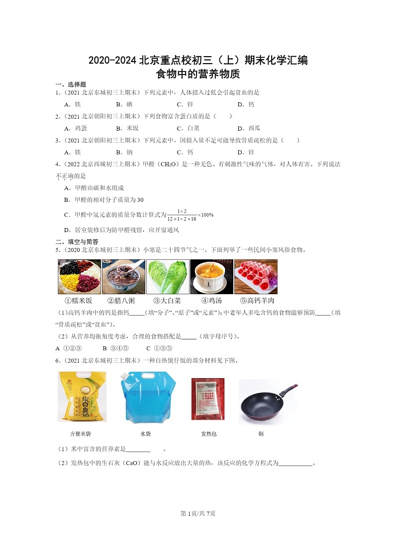 [化学]2020～2024北京重点校初三上学期期末化学真题分类汇编：食物中的营养物质01