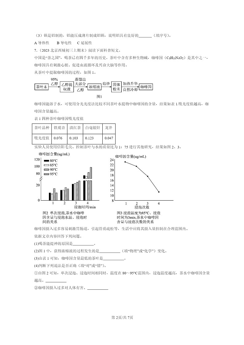 [化学]2020～2024北京重点校初三上学期期末化学真题分类汇编：食物中的营养物质02