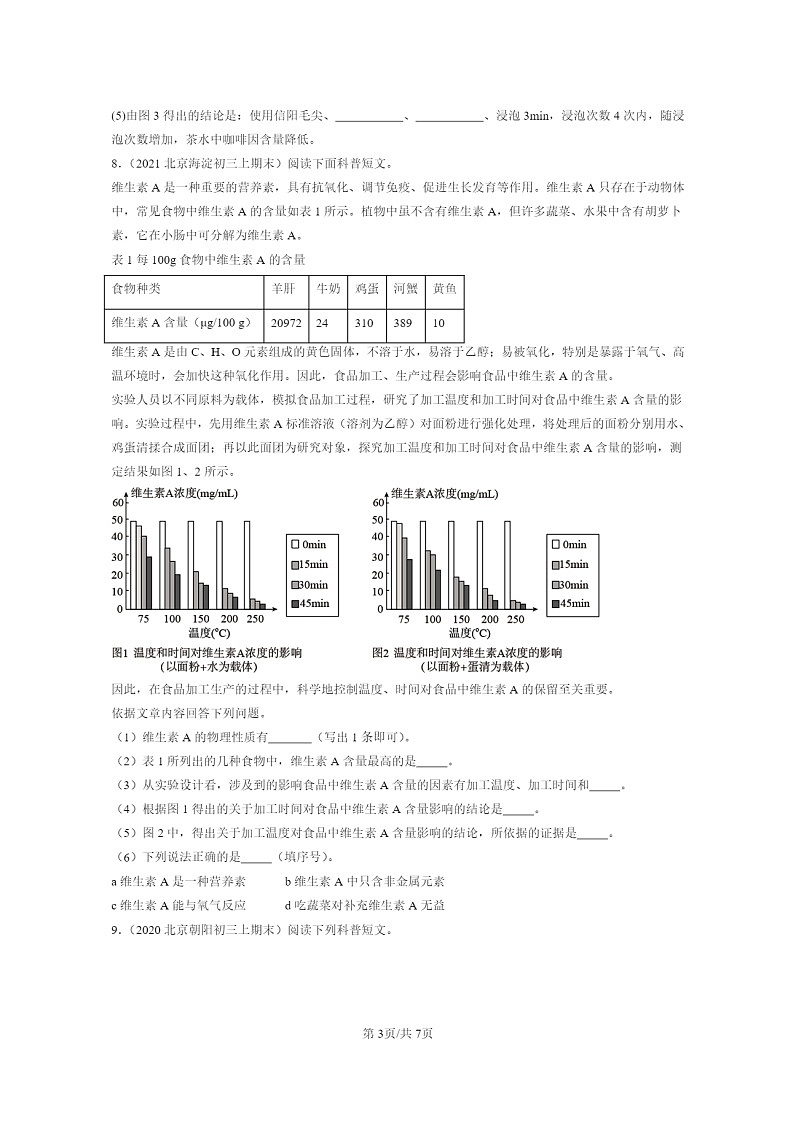 [化学]2020～2024北京重点校初三上学期期末化学真题分类汇编：食物中的营养物质03