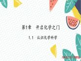 滬教2024版化學(xué)九上 第1章1.1認(rèn)識(shí)化學(xué)科學(xué) PPT課件